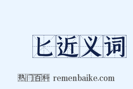 梜匕近义词是什么意思的图片